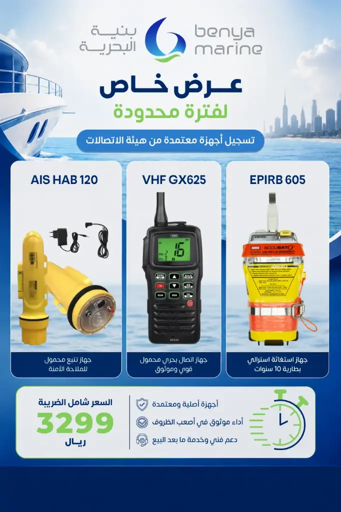 باقة أجهزة السلامة البحرية للقوارب