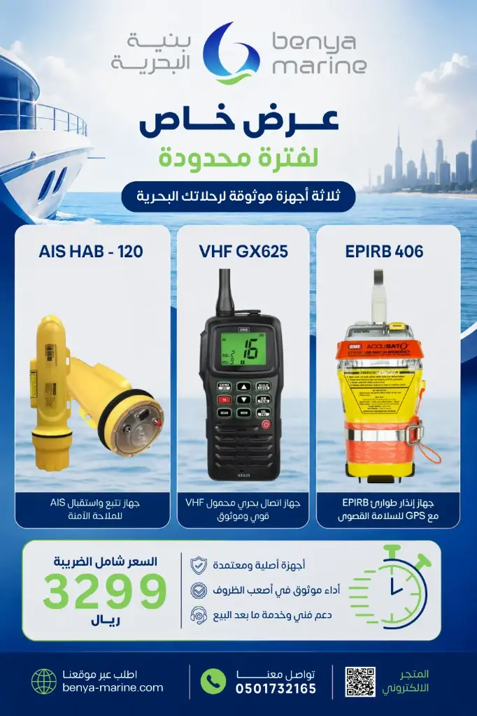 باقة أجهزة السلامة البحرية للقوارب